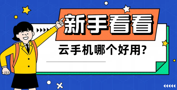 亚金配资 2025云手机大战，多多云安卓14版能否称霸？性能大揭秘！