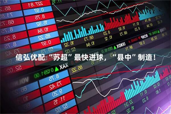 信弘优配 “苏超”最快进球，“县中”制造！