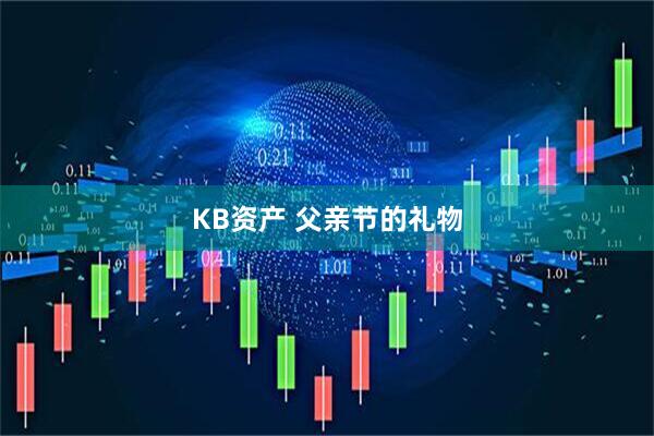 KB资产 父亲节的礼物