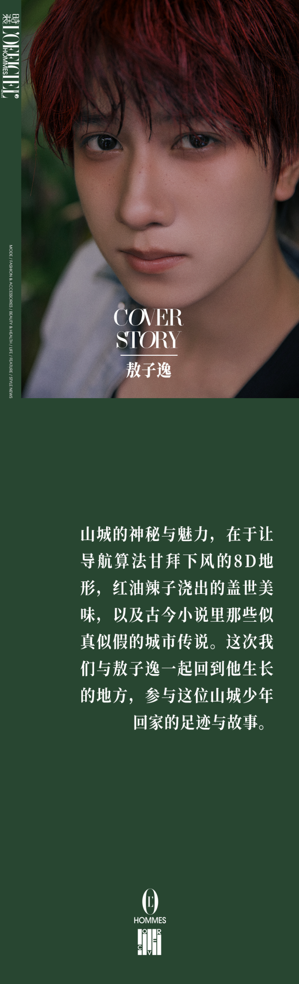 富配平台 敖子逸 游山履风｜封面明星