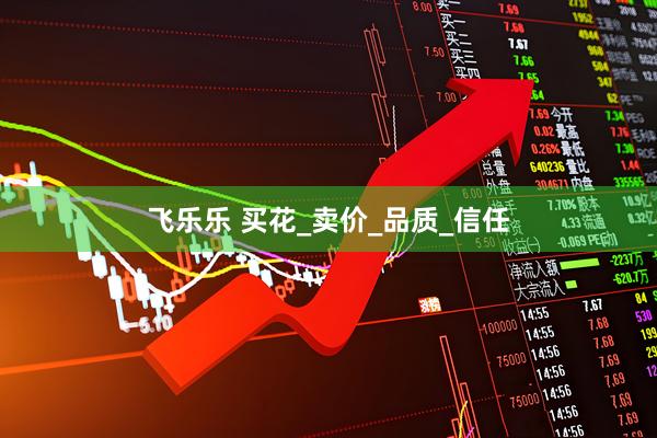 飞乐乐 买花_卖价_品质_信任