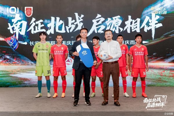 赚配网 携手中甲“黑马”，长安启源成为重庆铜梁龙足球俱乐部首席合作伙伴