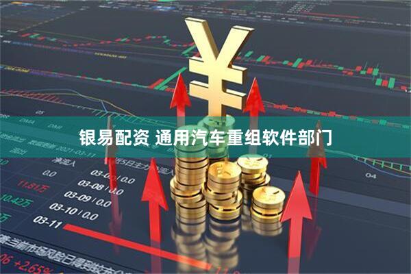 银易配资 通用汽车重组软件部门