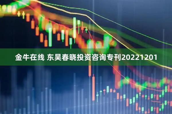 金牛在线 东吴春晓投资咨询专刊20221201